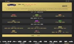 李嘉诚对加密货币的看法与投资策略分析