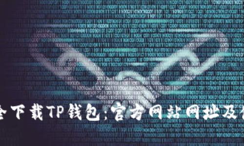 如何安全下载TP钱包：官方网站网址及使用指南