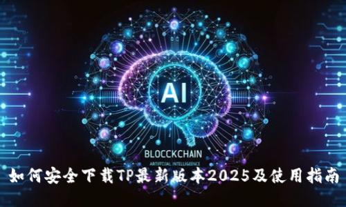 如何安全下载TP最新版本2025及使用指南