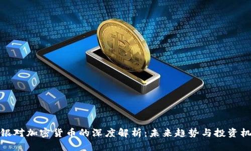 瑞银对加密货币的深度解析：未来趋势与投资机会