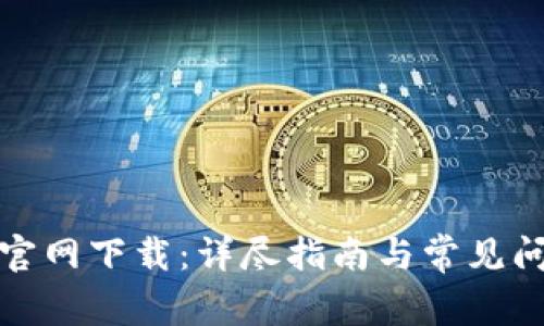TP钱包官网下载：详尽指南与常见问题解答