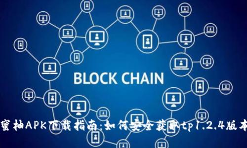 蜜柚APK下载指南：如何安全获取tp1.2.4版本