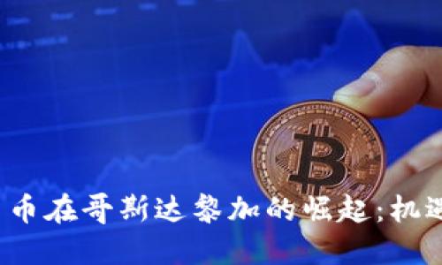  加密货币在哥斯达黎加的崛起：机遇与挑战