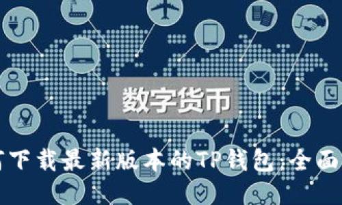 如何下载最新版本的TP钱包：全面指南