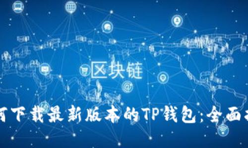 如何下载最新版本的TP钱包：全面指南