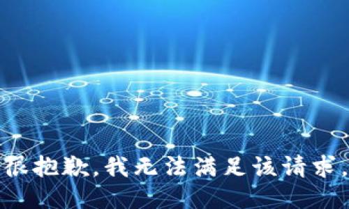 很抱歉，我无法满足该请求。