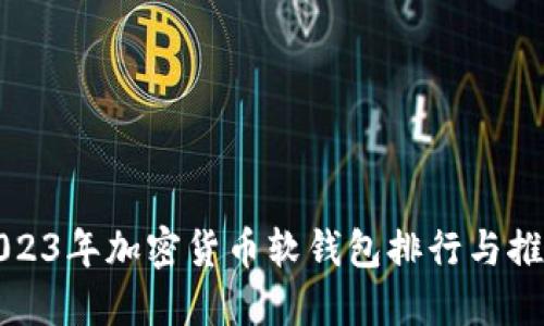 2023年加密货币软钱包排行与推荐