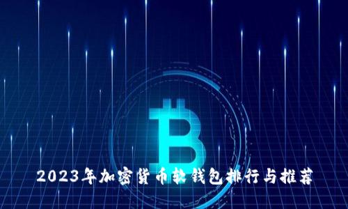 2023年加密货币软钱包排行与推荐