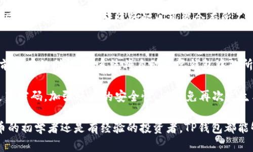 niaotiTP钱包1.3.7官网下载：安全、快速、便捷的数字资产管理工具/niaoti
TP钱包, 数字资产管理, 钱包下载, 加密货币/guanjianci

随着区块链技术的迅速发展，数字货币逐渐渗透到我们的生活中，成为了投资者关注的焦点。TP钱包作为一款领先的多链数字资产管理工具，为用户提供简单、安全、便捷的加密货币存储和管理解决方案。本文将详细介绍TP钱包1.3.7版本的特色、下载方式，以及用户使用中的常见问题。

一、TP钱包概述
TP钱包是一款支持多种区块链资产的数字钱包，用户可以通过它方便地存储、转账、交易各种加密货币。相较于其他钱包应用，TP钱包凭借其安全性、便利性和多样化的功能，赢得了广大用户的青睐。

TP钱包支持多个主流币种，包括但不限于比特币（BTC）、以太坊（ETH）、币安币（BNB）、波场（TRX）等。此外，TP钱包还提供去中心化交易所（DEX）的功能，让用户可以方便地进行跨链资产交易。与传统中心化交易平台相比，TP钱包更注重用户的资产安全，使得加密货币的管理更加简便高效。

二、TP钱包1.3.7版本的主要特点
TP钱包1.3.7版本在原有的基础上进行了多方面的。首先，在用户体验上，新增了更为友好的界面设计，让用户在使用过程中更加直观。其次，TP钱包对安全性进行了加强，增加了双重认证、数据加密等安全机制，极大地保护了用户的数字资产。

此外，TP钱包1.3.7版本还了网络连接的稳定性，确保了用户在进行交易时能够即时完成。同时，支持多种语言的功能，让来自不同地区的用户都能轻松使用其中的各种功能。

三、TP钱包1.3.7的下载方式
用户可以通过TP钱包的官方网站下载到最新的1.3.7版本。访问官网后，用户可以根据自己的设备选择合适的版本进行下载：包括Android、iOS、Windows和Mac等不同操作系统的版本。

下载完成后，用户需按照提示完成安装程序，随后即可创建或导入钱包。在创建钱包时，请务必妥善保存好助记词，这是恢复钱包的唯一凭证，一旦丢失将无法找回，请务必谨慎操作。

四、使用TP钱包的安全注意事项
虽然TP钱包为用户提供了多层次的安全保护，但用户在使用过程中仍需保持警惕。首先，确保下载应用的渠道是官方渠道，避免从不明来源下载而导致的安全风险。其次，建议开启双重认证，以增加账户的安全性。

此外，用户在进行大额交易时，尽量选择在网络信号稳定的环境下进行，以避免因网络问题导致的交易失败或资产损失。同时，定期更新应用版本，确保能够享受到最新的安全补丁和。

五、常见问题解答

问题一：如何创建TP钱包账户？
创建TP钱包账户的流程相对简单。首先，用户下载并安装TP钱包应用，打开应用后，选择“创建钱包”选项。系统会要求用户设置一个安全密码，这个密码在未来每次登录时都需要使用。然后，系统会生成一个助记词，用户需妥善记住或抄写下来，这一助记词是恢复钱包的关键，丢失后无法找回。

完成设置后，用户即可进入TP钱包主页面，开始添加和管理自己的加密资产。如果用户之前已有其他钱包的助记词，可以选择“导入钱包”选项，输入助记词即可恢复旧账户。

问题二：TP钱包支持哪些加密货币？
TP钱包支持众多主流的加密货币，包括比特币（BTC）、以太坊（ETH）、Ripple（XRP）、波场（TRX）、币安币（BNB）、莱特币（LTC）等。用户可以在钱包中添加和管理不同类型的数字资产。

除了这些主流币种，TP钱包还支持一些新兴的加密资产，用户可以查询官方文档获取最新的支持币种列表。通过TP钱包，用户可以轻松实现资产的存储、转账和交易帮助用户方便地管理个人的数字资产组合。

问题三：TP钱包的安全性如何保障？
在区块链行业，安全性的保障是重中之重。TP钱包通过多种方式确保用户的资产安全。首先，TP钱包采用非托管模式，用户的私钥存储在用户自身设备上，而不是服务器，这样可以有效避免黑客攻击。其次，TP钱包提供了双重认证的功能，用户可以为自己的账户设置额外的安全保障。

同时，TP钱包还会定期进行安全审计，对钱包进行漏洞检测，确保用户资产不受威胁。此外，用户在使用过程中也需要保持警惕，定期查看账户交易记录，及时发现异常操作，保障自身资产的安全。

问题四：如何在TP钱包中进行资产转账？
在TP钱包中进行资产转账的操作非常简单，用户只需点击“转账”按钮，选择要转账的加密资产，然后输入接收方的地址和转账金额。 TP钱包支持二维码扫描，用户可以直接扫描接收方钱包的二维码来确保地址的准确性。

输入完成后，用户需再次确认转账信息，以避免出现错误。转账成功后，用户可以在交易记录中查看此次交易的信息。根据不同的区块链网络，转账的时间可能会有所不同，但一般在几分钟内即可完成。

问题五：如何恢复丢失的TP钱包？
若用户忘记了TP钱包的密码或设备丢失，用户可以通过助记词来恢复钱包。打开TP钱包应用，选择“导入钱包”，然后输入之前保存的助记词，系统将自动恢复钱包中的所有资产信息。

重要的是，在使用助记词进行恢复的过程中，用户务必在安全的环境下进行，以防止助记词被他人窃取。同时，恢复后及时更新密码，加强账户的安全性，以避免再次发生类似问题。

总的来说，TP钱包作为一款功能强大的数字资产管理工具，凭借其丰富的功能和高安全性广受用户欢迎。无论你是加密货币的初学者还是有经验的投资者，TP钱包都能够为你提供方便快捷的数字资产管理解决方案。