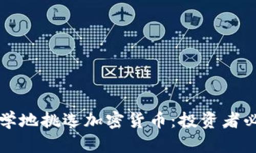 如何科学地挑选加密货币：投资者必备指南