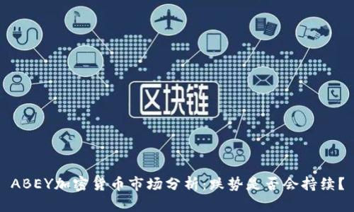 ABEY加密货币市场分析：跌势是否会持续？