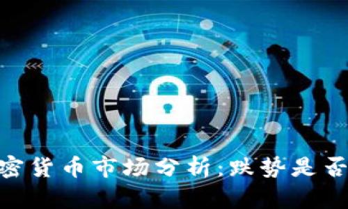 ABEY加密货币市场分析：跌势是否会持续？