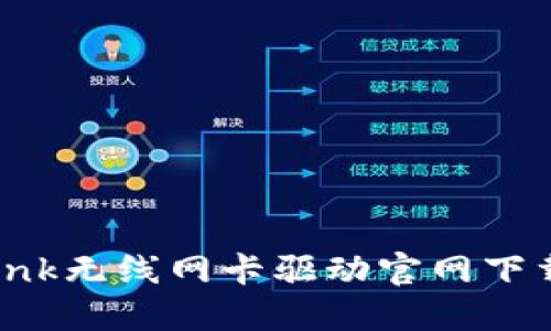 TP-Link无线网卡驱动官网下载指南