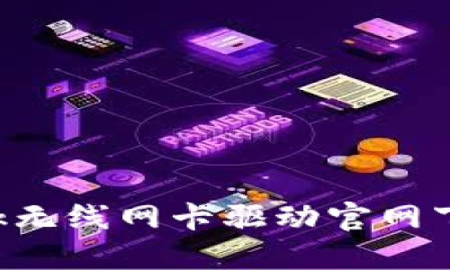 TP-Link无线网卡驱动官网下载指南