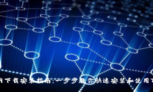 TP官网下载安装指南：一步步教你快速安装和使用TP软件