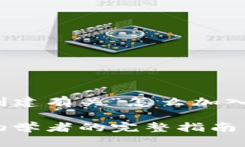 好的，我将根据您的要求创建有关“怎么加入加密货币”的和相关内容。

如何加入加密货币投资：初学者的完整指南