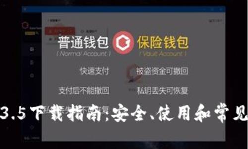 TP钱包1.3.5下载指南：安全、使用和常见问题解答