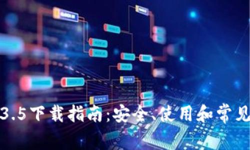 TP钱包1.3.5下载指南：安全、使用和常见问题解答