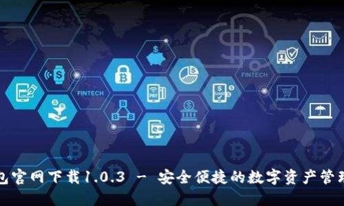 TP钱包官网下载1.0.3 - 安全便捷的数字资产管理工具