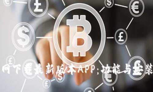 TP官网下载最新版本APP：功能与安装指南