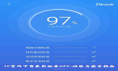 TP官网下载最新版本APP：功能与安装指南