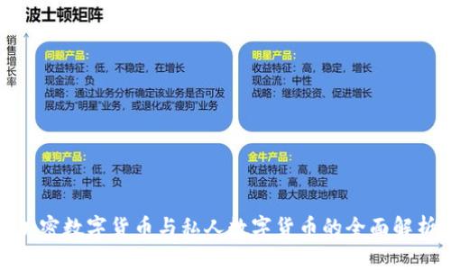加密数字货币与私人数字货币的全面解析