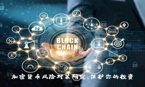 加密货币风险对策研究：保护你的投资