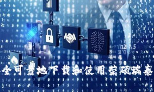 如何安全可靠地下载和使用荣硕瑞泰TP钱包