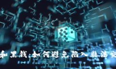 加密货币和黑钱：如何避免陷入非法交易的陷阱