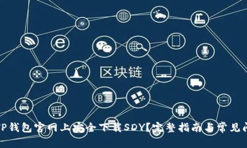 如何在TP钱包官网上安全下载SDY？完整指南与常见问题解答