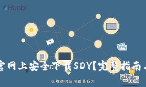 如何在TP钱包官网上安全下载SDY？完整指南与常见问题解答