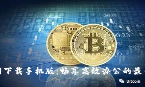 TP官网下载手机版：畅享高效办公的最佳选择