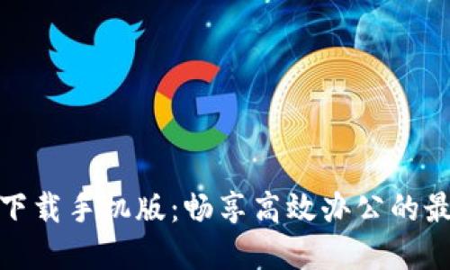 TP官网下载手机版：畅享高效办公的最佳选择