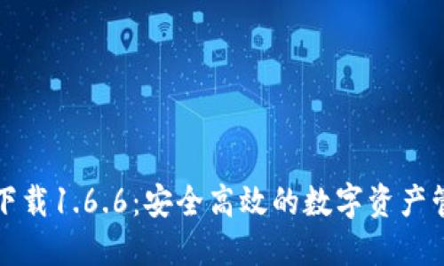 TP钱包官方下载1.6.6：安全高效的数字资产管理解决方案