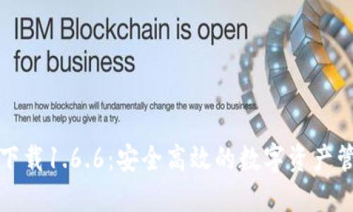 TP钱包官方下载1.6.6：安全高效的数字资产管理解决方案