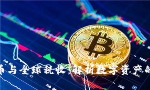 推荐加密货币与全球税收：解析数字资产的挑战与机遇