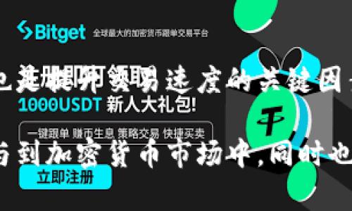   加密货币交易为何如此缓慢？揭示交易慢的原因与应对策略 / 

 guanjianci 加密货币, 交易慢, 区块链, 解决方案 /guanjianci 

随着加密货币的普及，越来越多的人开始参与到数字货币的交易中来。然而，交易速度问题却一直困扰着许多用户。为了满足用户需求，理解加密货币交易慢的原因以及应对策略显得尤为重要。本文将详细探讨这一话题，并解答一些相关的问题。

一、什么是加密货币交易？

加密货币交易是指用户通过交易平台买卖数字货币的过程。用户可以将自己持有的加密货币出售给其他用户，或者通过法定货币购买加密货币。这一过程通常涉及到区块链技术，该技术使得交易数据能够安全地记录和存储。虽然加密货币的快速崛起吸引了大量投资者，但交易过程中却常常面临速度缓慢的问题。

二、加密货币交易慢的原因

理解加密货币交易的慢速现象，首先需要了解区块链的工作原理。每一笔交易在区块链上都需要矿工确认，这个过程可能会因多个原因而变得缓慢。以下是造成交易速度慢的几个主要原因：

1. **网络拥堵**：在某些高峰期，例如市场大幅波动时，大量用户集中进行交易，导致网络负载加重，交易被积压。

2. **区块大小限制**：比特币等许多加密货币设定了固定的区块大小，这意味着每个区块中可以处理的交易数量是有限的。超过该限额的交易将被延迟处理。

3. **矿工费用设置**：用户在提交交易时，通常可以选择矿工费用。如果用户设定的费用过低，矿工可能会优先处理费用高的交易，从而导致用户的交易被延迟。

4. **系统性能限制**：某些交易平台的处理能力较低，不堪重负，也会导致交易处理速度变慢。

了解了这些原因后，可以开始探讨解决方案，以及如何在这种情况下做出更明智的决策。

三、如何提高加密货币交易的速度？

为了解决加密货币交易慢的问题，用户可以考虑以下策略：

1. **提高矿工费用**：在交易时设定一个合理的矿工费用，从而使得交易能够迅速得到确认。针对一些高峰期，建议适当提高费用，确保交易能够及时完成。

2. **选择合适的交易时间**：避免在网络拥堵的时段进行交易，例如在市场剧烈波动时。选择人流量较少的时段，可以提高交易成功的几率。

3. **利用快速确认的区块链**：一些新兴的加密货币项目采用了更高效的共识机制，能够提供更快的交易确认时间。用户可以考虑将资金分配到这些新方式的加密货币上。

4. **使用聚合交易平台**：通过聚合多个交易平台的方式来快速找到交易机会，选择一个处理速度较快的交易所进行交易也是一种有效的策略。

5. **掌握交易技术**：学习如何使用交易工具和技巧，例如设置限价单、止损单等策略，可以帮助用户更好地应对交易延迟带来的问题。

四、用户在交易中需注意的事项

在参与加密货币交易时，用户需要关注以下几个方面，以确保交易的顺利进行：

1. **了解市场动态**：保持关注市场资讯，掌握最新动态，可以帮助用户预测市场波动，从而选择合适的交易时机。

2. **安全性**：确保在安全性高的交易平台进行交易，并定期检查账户安全措施，例如二次验证、强密码等。这可以降低由于技术问题或黑客攻击导致的资金损失。

3. **规则和法规**：了解自己所在国家和地区的法律法规，确保自己的交易行为合法合规。这有助于避免将来的法律纠纷及其带来的资金损失。

4. **做好资金管理**：建议用户进行合理的资金分配和风险控制，例如不要一味追求高风险高回报的投资，而是根据自己的风险承受能力进行合理投资。

五、相关问题讨论

strong1. 加密货币交易速度慢的后果是什么？/strong
交易速度的慢不仅影响到用户体验，还可能导致错失投资机会。考虑到加密市场瞬息万变，延迟的交易可能导致用户在价格波动下承受更大的投资风险。此外，网络拥堵可能导致整体交易效率下降，进而影响市场的流动性。

系统性的问题也可能引发信任危机，一旦用户对某一个交易所或加密货币的速度产生不信任，则可能导致资金的流出，进一步影响整个市场的稳定性。用户在交易过程中如遭遇频繁延迟，他往往会选择转向其他的交易平台，造成用户流失。

strong2. 如何评估交易平台的交易速度？/strong
选择速度快的平台可以通过以下几个方面进行评估：
ul
    li查看平台的历史交易速度：通过社区论坛、社交媒体等，获取其他用户的反馈，了解该平台的交易速度和履行情况。/li
    li研究平台的技术基础设施：选择具有现代化、性能的交易平台。高级的架构与技术解决方案能够提高处理速度。/li
    li比较不同平台之间的交易费用与确认时间，权衡收益和风险。/li
/ul

strong3. 加密货币项目如何解决交易慢的问题？/strong
为了解决交易慢的问题，许多加密货币项目正在探索新的解决方案。例如，层二解决方案致力于提高交易性能，同时降低交易成本，如闪电网络和Plasma等新技术。
此外，采用不同的共识机制也是一种有效的方式。例如，利用权益证明（PoS）机制代替工作量证明（PoW），提高交易处理速度和效率。

strong4. 用户如何选择适合自己的交易策略？/strong
选择适合自己的交易策略依赖于多个因素，包括用户的风险偏好、市场灵活性、技术水平以及对不同交易市场的理解。用户可以根据个人的分析能力决定是选择短期交易还是长期投资，通过模拟交易来研习所选策略的有效性。

strong5. 区块链技术对交易速度的影响有多大？/strong
区块链技术的底层设计直接影响交易速度。每种区块链都有固定的处理能力，若无法提高该能力，将直接影响交易速度。此外，底层技术的演进也是提升交易速度的关键因素，如分片技术和跨链技术的应用，有助于提升系统的可扩展性，从而提高交易效率。

在深入分析这些问题后，我们可以看出，加密货币交易速度慢的现象绝非偶然。通过对其背景、原因及解决策略的了解，用户可以更加从容地参与到加密货币市场中，同时也为整个行业的发展贡献一份力量。