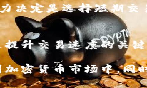   加密货币交易为何如此缓慢？揭示交易慢的原因与应对策略 / 

 guanjianci 加密货币, 交易慢, 区块链, 解决方案 /guanjianci 

随着加密货币的普及，越来越多的人开始参与到数字货币的交易中来。然而，交易速度问题却一直困扰着许多用户。为了满足用户需求，理解加密货币交易慢的原因以及应对策略显得尤为重要。本文将详细探讨这一话题，并解答一些相关的问题。

一、什么是加密货币交易？

加密货币交易是指用户通过交易平台买卖数字货币的过程。用户可以将自己持有的加密货币出售给其他用户，或者通过法定货币购买加密货币。这一过程通常涉及到区块链技术，该技术使得交易数据能够安全地记录和存储。虽然加密货币的快速崛起吸引了大量投资者，但交易过程中却常常面临速度缓慢的问题。

二、加密货币交易慢的原因

理解加密货币交易的慢速现象，首先需要了解区块链的工作原理。每一笔交易在区块链上都需要矿工确认，这个过程可能会因多个原因而变得缓慢。以下是造成交易速度慢的几个主要原因：

1. **网络拥堵**：在某些高峰期，例如市场大幅波动时，大量用户集中进行交易，导致网络负载加重，交易被积压。

2. **区块大小限制**：比特币等许多加密货币设定了固定的区块大小，这意味着每个区块中可以处理的交易数量是有限的。超过该限额的交易将被延迟处理。

3. **矿工费用设置**：用户在提交交易时，通常可以选择矿工费用。如果用户设定的费用过低，矿工可能会优先处理费用高的交易，从而导致用户的交易被延迟。

4. **系统性能限制**：某些交易平台的处理能力较低，不堪重负，也会导致交易处理速度变慢。

了解了这些原因后，可以开始探讨解决方案，以及如何在这种情况下做出更明智的决策。

三、如何提高加密货币交易的速度？

为了解决加密货币交易慢的问题，用户可以考虑以下策略：

1. **提高矿工费用**：在交易时设定一个合理的矿工费用，从而使得交易能够迅速得到确认。针对一些高峰期，建议适当提高费用，确保交易能够及时完成。

2. **选择合适的交易时间**：避免在网络拥堵的时段进行交易，例如在市场剧烈波动时。选择人流量较少的时段，可以提高交易成功的几率。

3. **利用快速确认的区块链**：一些新兴的加密货币项目采用了更高效的共识机制，能够提供更快的交易确认时间。用户可以考虑将资金分配到这些新方式的加密货币上。

4. **使用聚合交易平台**：通过聚合多个交易平台的方式来快速找到交易机会，选择一个处理速度较快的交易所进行交易也是一种有效的策略。

5. **掌握交易技术**：学习如何使用交易工具和技巧，例如设置限价单、止损单等策略，可以帮助用户更好地应对交易延迟带来的问题。

四、用户在交易中需注意的事项

在参与加密货币交易时，用户需要关注以下几个方面，以确保交易的顺利进行：

1. **了解市场动态**：保持关注市场资讯，掌握最新动态，可以帮助用户预测市场波动，从而选择合适的交易时机。

2. **安全性**：确保在安全性高的交易平台进行交易，并定期检查账户安全措施，例如二次验证、强密码等。这可以降低由于技术问题或黑客攻击导致的资金损失。

3. **规则和法规**：了解自己所在国家和地区的法律法规，确保自己的交易行为合法合规。这有助于避免将来的法律纠纷及其带来的资金损失。

4. **做好资金管理**：建议用户进行合理的资金分配和风险控制，例如不要一味追求高风险高回报的投资，而是根据自己的风险承受能力进行合理投资。

五、相关问题讨论

strong1. 加密货币交易速度慢的后果是什么？/strong
交易速度的慢不仅影响到用户体验，还可能导致错失投资机会。考虑到加密市场瞬息万变，延迟的交易可能导致用户在价格波动下承受更大的投资风险。此外，网络拥堵可能导致整体交易效率下降，进而影响市场的流动性。

系统性的问题也可能引发信任危机，一旦用户对某一个交易所或加密货币的速度产生不信任，则可能导致资金的流出，进一步影响整个市场的稳定性。用户在交易过程中如遭遇频繁延迟，他往往会选择转向其他的交易平台，造成用户流失。

strong2. 如何评估交易平台的交易速度？/strong
选择速度快的平台可以通过以下几个方面进行评估：
ul
    li查看平台的历史交易速度：通过社区论坛、社交媒体等，获取其他用户的反馈，了解该平台的交易速度和履行情况。/li
    li研究平台的技术基础设施：选择具有现代化、性能的交易平台。高级的架构与技术解决方案能够提高处理速度。/li
    li比较不同平台之间的交易费用与确认时间，权衡收益和风险。/li
/ul

strong3. 加密货币项目如何解决交易慢的问题？/strong
为了解决交易慢的问题，许多加密货币项目正在探索新的解决方案。例如，层二解决方案致力于提高交易性能，同时降低交易成本，如闪电网络和Plasma等新技术。
此外，采用不同的共识机制也是一种有效的方式。例如，利用权益证明（PoS）机制代替工作量证明（PoW），提高交易处理速度和效率。

strong4. 用户如何选择适合自己的交易策略？/strong
选择适合自己的交易策略依赖于多个因素，包括用户的风险偏好、市场灵活性、技术水平以及对不同交易市场的理解。用户可以根据个人的分析能力决定是选择短期交易还是长期投资，通过模拟交易来研习所选策略的有效性。

strong5. 区块链技术对交易速度的影响有多大？/strong
区块链技术的底层设计直接影响交易速度。每种区块链都有固定的处理能力，若无法提高该能力，将直接影响交易速度。此外，底层技术的演进也是提升交易速度的关键因素，如分片技术和跨链技术的应用，有助于提升系统的可扩展性，从而提高交易效率。

在深入分析这些问题后，我们可以看出，加密货币交易速度慢的现象绝非偶然。通过对其背景、原因及解决策略的了解，用户可以更加从容地参与到加密货币市场中，同时也为整个行业的发展贡献一份力量。