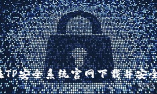 如何在TP安全系统官网下载并安全安装？