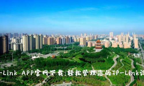 TP-Link APP官网下载：轻松管理您的TP-Link设备
