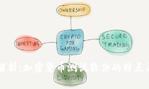 全面解析：加密货币测试软件的特点与应用