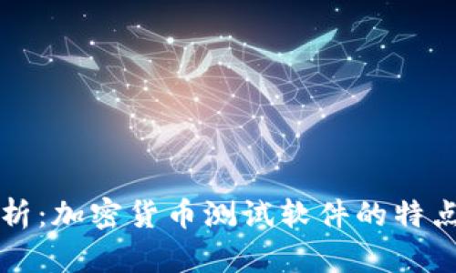 全面解析：加密货币测试软件的特点与应用