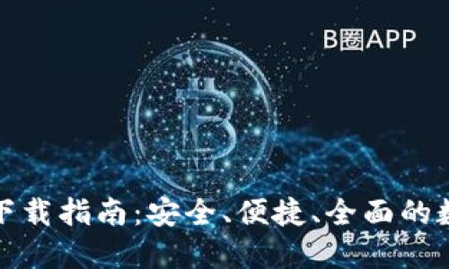 最新TP钱包官网下载指南：安全、便捷、全面的数字资产管理工具