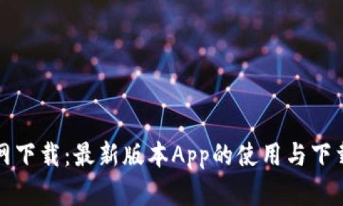 TP官网下载：最新版本App的使用与下载指南