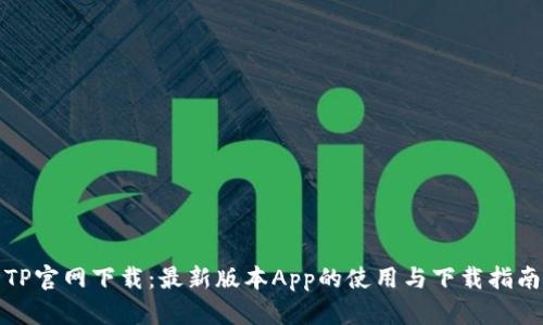TP官网下载：最新版本App的使用与下载指南