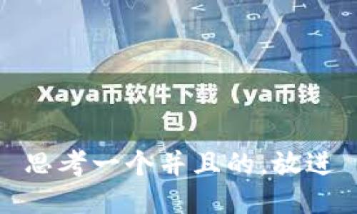 思考一个并且的，放进
