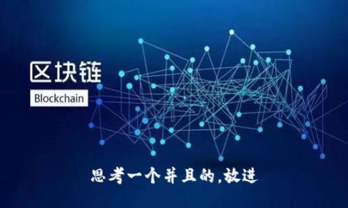 思考一个并且的，放进