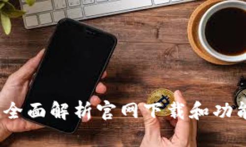 信捷科技：全面解析官网下载和功能使用指南