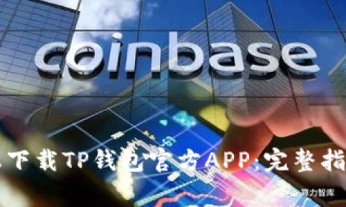 怎么在苹果设备上下载TP钱包官方APP：完整指南与常见问题解答