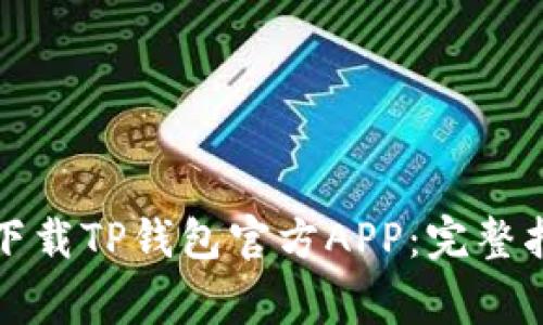 怎么在苹果设备上下载TP钱包官方APP：完整指南与常见问题解答